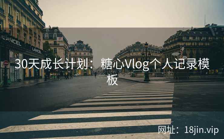 30天成长计划：糖心Vlog个人记录模板