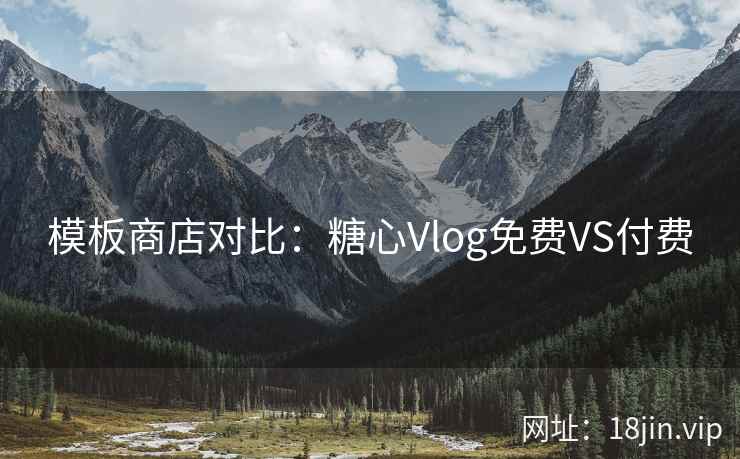 模板商店对比：糖心Vlog免费VS付费