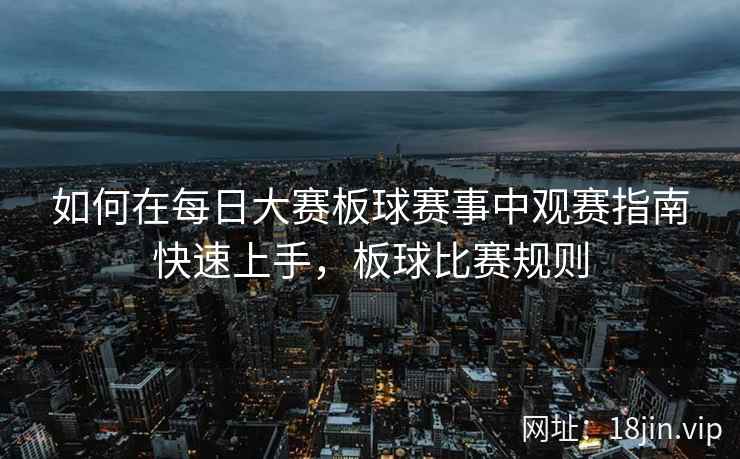 如何在每日大赛板球赛事中观赛指南快速上手，板球比赛规则